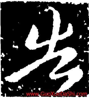 告,王獻之,書法字典
